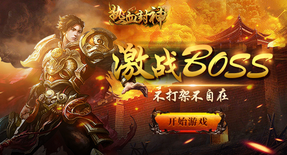 937k传奇霸业10月14日13时121服火爆开启