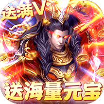 新傲视遮天跨服版